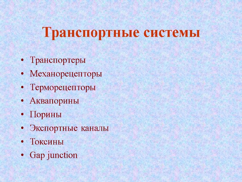 Транспортные системы Транспортеры Механорецепторы Терморецепторы Аквапорины Порины Экспортные каналы Токсины Gap junction